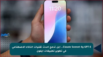 GPT-5 وClaude Sonnet 4.. أبل تدمج أحدث تقنيات الذكاء الاصطناعي في تطوير تطبيقات آيفون